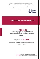 Фонд оценочных средств МДК 02.01. Организация работы и управление подразделением организации (вагоны) (раздел 2)