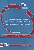 Содержание искусственных сооружений с использованием информационных технологий