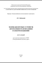 Теория дискретных устройств автоматики и телемеханики в электроснабжении