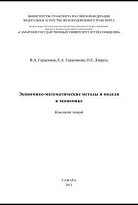 Экономико-математические методы и модели в экономике