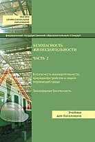 Безопасность жизнедеятельности. Часть 2. Безопасность труда на железнодорожном транспорте