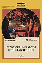 Буровзрывные работы в тоннелестроении