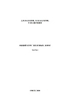 Общий курс железных дорог. Часть 2