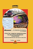 Средства защиты информации на железнодорожном транспорте (Криптографические методы и средства)