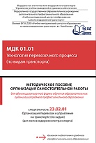 Методическое пособие Организация самостоятельной работы для обучающихся заочной формы обучения образовательных организаций среднего профессионального образования  МДК 01.01 Технология перевозочного процесса (по видам транспорта)