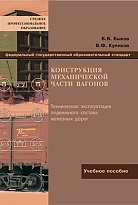 Конструкции механической части вагонов