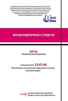 ОП 02 Техническая механика