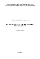 Управление рисками, системный анализ и моделирование