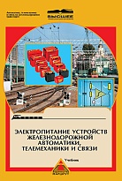 Электропитание устройств железнодорожной автоматики, телемеханики и связи