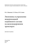 Экономика и управление модернизацией подвижного состава на железнодорожном транспорте