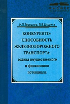 Конкурентоспособность железнодорожного транспорта: оценка имущественного и финансового потенциала