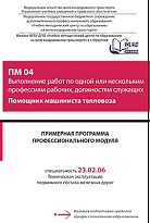 Примерная программа профессионального модуля ПМ О4 Выполнение работ по одной или нескольким профессиям рабочих, должностям служащих Помощник машиниста тепловоза