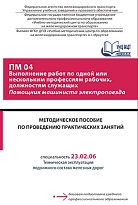 Методическое пособие по проведению практических занятий ПМ 04 Выполнение работ по одной или нескольким профессиям рабочих, должностям служащих Помощник машиниста электропоезда