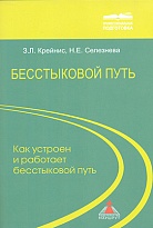 Бесстыковой путь. Часть 1. Как устроен и работает бесстыковой путь