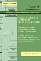 Эксплуатационные материалы и эксплуатация ССПС