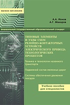 Типовые элементы и узлы схем релейно-контакторных устройств электрического привода технологических процессов