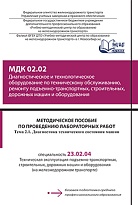 Методическое пособие по проведению лабораторных работ МДК 02.02 Диагностическое и технологическое оборудование по техническому обслуживанию, ремонту подъемно-транспортных, строительных, дорожных машин и оборудования Тема 2.1 Диагностика технического состо