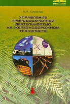 Управление природоохранной деятельности на железнодорожном транспорте