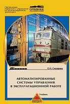 Автоматизированные системы управления эксплутационной работой