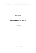 Основы фильтрации сигналов