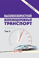 Высокоскоростной железнодорожный транспорт. Общий курс. Том 2