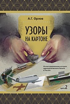 Узоры на картоне. Иллюстрированная история эдмондсоновского билета в России. Часть 2.