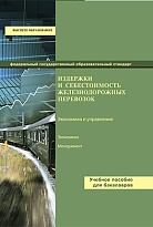 Издержки и себестоимость железнодорожных перевозок