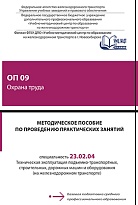 ОП 09 Охрана труда