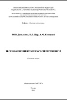 Теория функций комплексной переменной