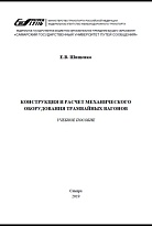 Конструкция и расчёт механического оборудования трамвайных вагонов