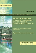 Автоматизированные системы управления электрическим подвижным составом