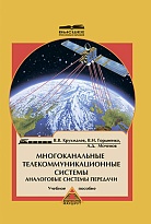 Многоканальные телекоммуникационные системы. Аналоговые системы передачи