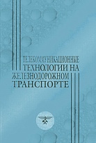 Телекоммуникационные технологии на железнодорожном транспорте