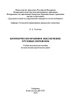 Коммерческо-правовое обеспечение грузовых перевозок