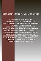 Методические рекомендации по изучению технических, технологических особенностей объектов транспортной инфраструктуры и транспортных средств железнодорожного транспорта при проведении оценки уязвимости с учетом угроз совершения актов незаконного вмешательс