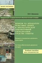 Помехи на аппаратуру рельсовых цепей и автоматической локомотивной сигнализации средства защиты.