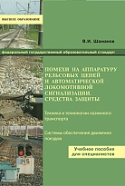 Помехи на аппаратуру рельсовых цепей и автоматической локомотивной сигнализации средства защиты.