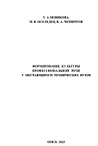  Формирование культуры профессиональной речи у обучающихся технических вузов