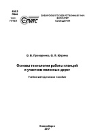 Основы технологии работы станций и участков железных дорог