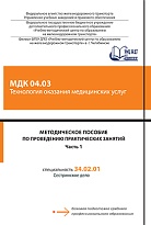 Методическое пособие по проведению практических занятий МДК 04.03 Технология оказания медицинских услуг Часть 1 