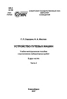 Устройство путевых машин