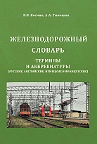 Железнодорожный словарь: термины и аббревиатуры (русские, английские, немецкие и французские)