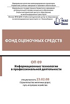 Фонд оценочных средств ОП 09 Информационные технологии в профессиональной деятельности