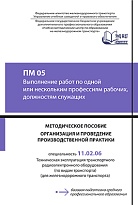 ПМ 05 Выполнение работ по одной или нескольким профессиям рабочих, должностям служащих. МП "Организация и проведение производственной практики"