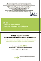 Методическое пособие Организация самостоятельной работы для обучающихся заочной формы обучения образовательных организаций среднего профессионального образования ОП 05 Правовое обеспечение профессиональной деятельности