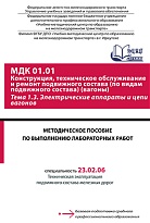 Методическое пособие по выполнению лабораторных работ  МДК 01.01 Конструкция, техническое обслуживание и ремонт подвижного состава (по видам подвижного состава) (вагоны) Тема 1.3. Электрические аппараты и цепи вагонов