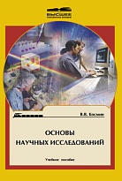 Основы научных исследований