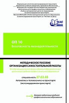 ОП 10 Безопасность жизнедеятельности