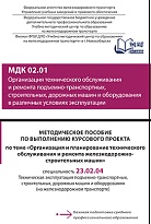 Методическое пособие по выполнению курсового проекта по теме «Организация и планирование технического обслуживания и ремонта железнодорожно-строительных машин» МДК 02.01. Организация технического обслуживания и ремонта подъемно-транспортных, строительных,