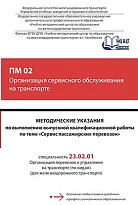 Методические указания по выполнению выпускной квалификационной работы по теме «Сервис пассажирских перевозок» ПМ 02 Организация сервисного обслуживания на транспорте